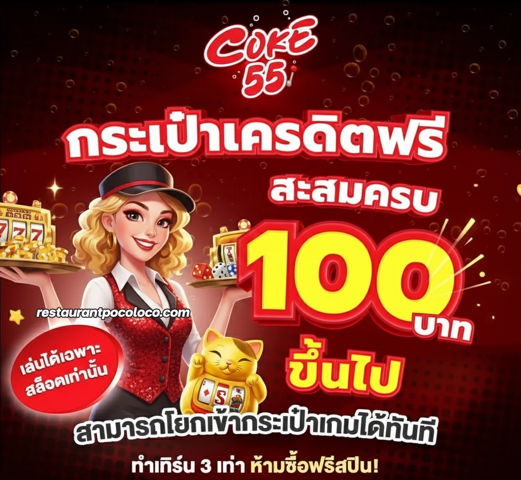 เว็บCoke 55